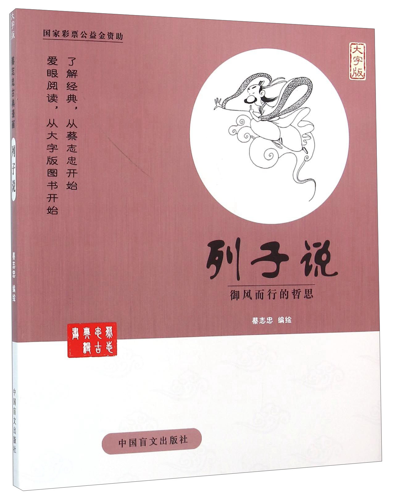正版现货 列子说-御风而行的哲思-大字版9787500265269