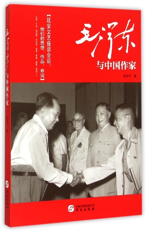 毛泽东与中国作家