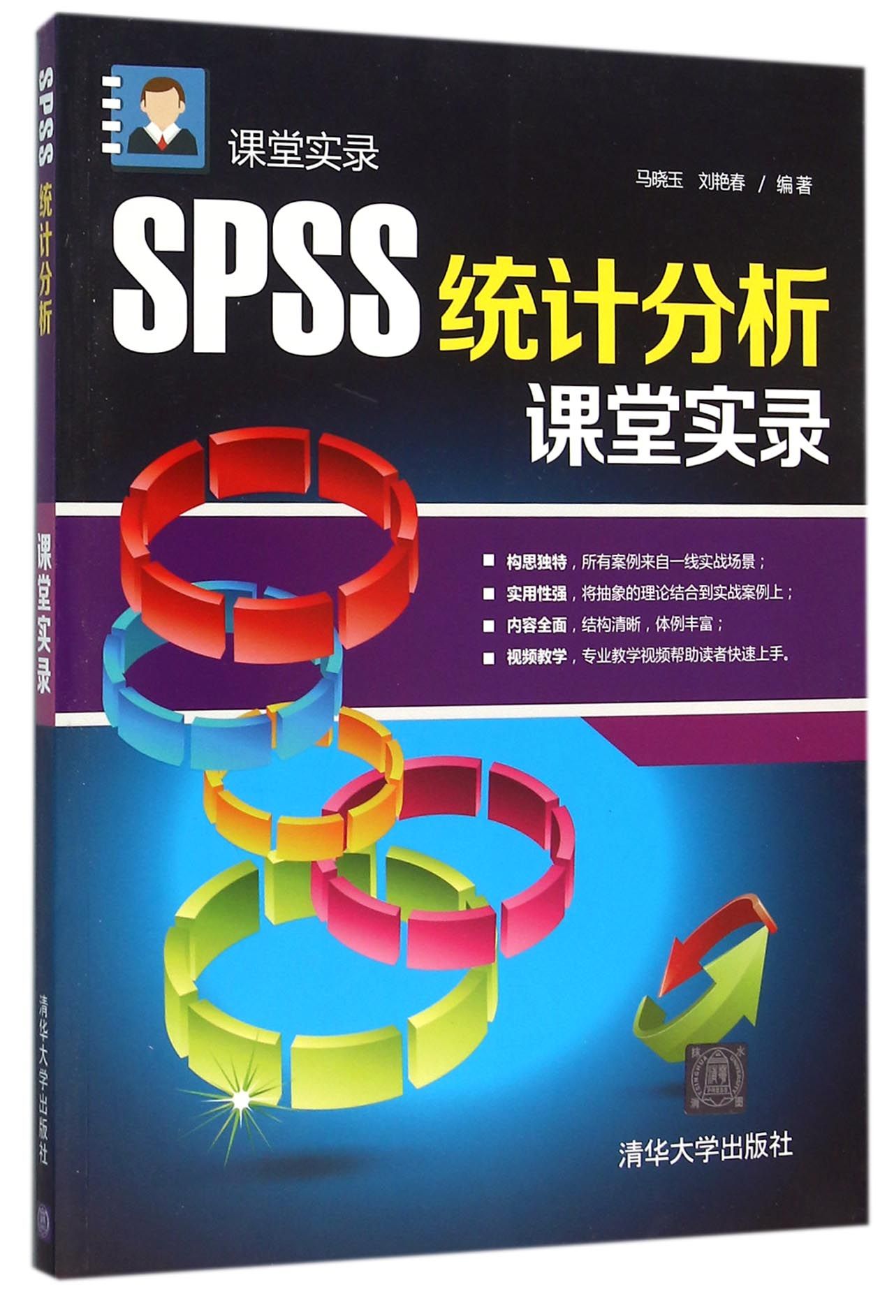 SPSS统计分析课堂实录