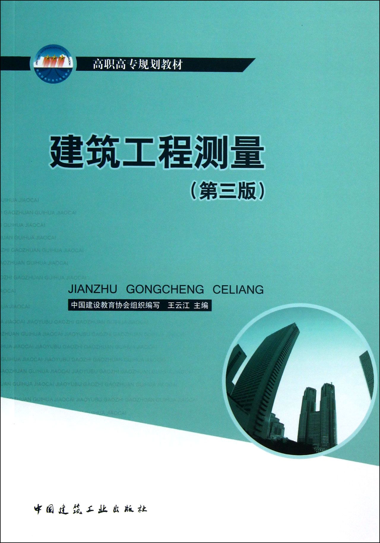 建筑工程测量(第3版高职高专规划教材)