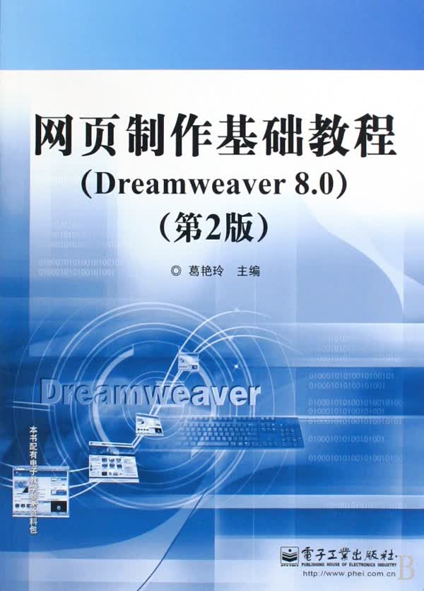 网页制作基础教程(Dreamweaver8.0第2版)