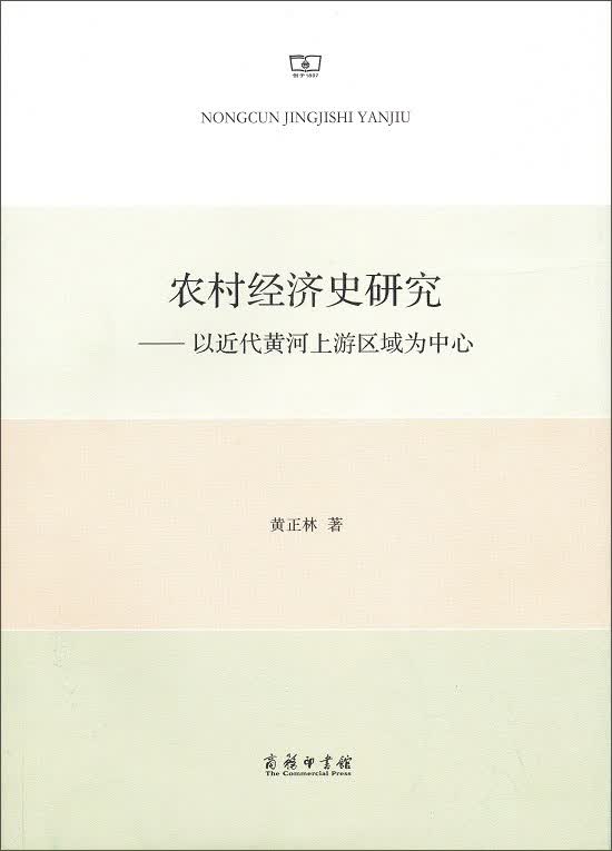 农村经济史研究：以近代黄河上游区域为中心