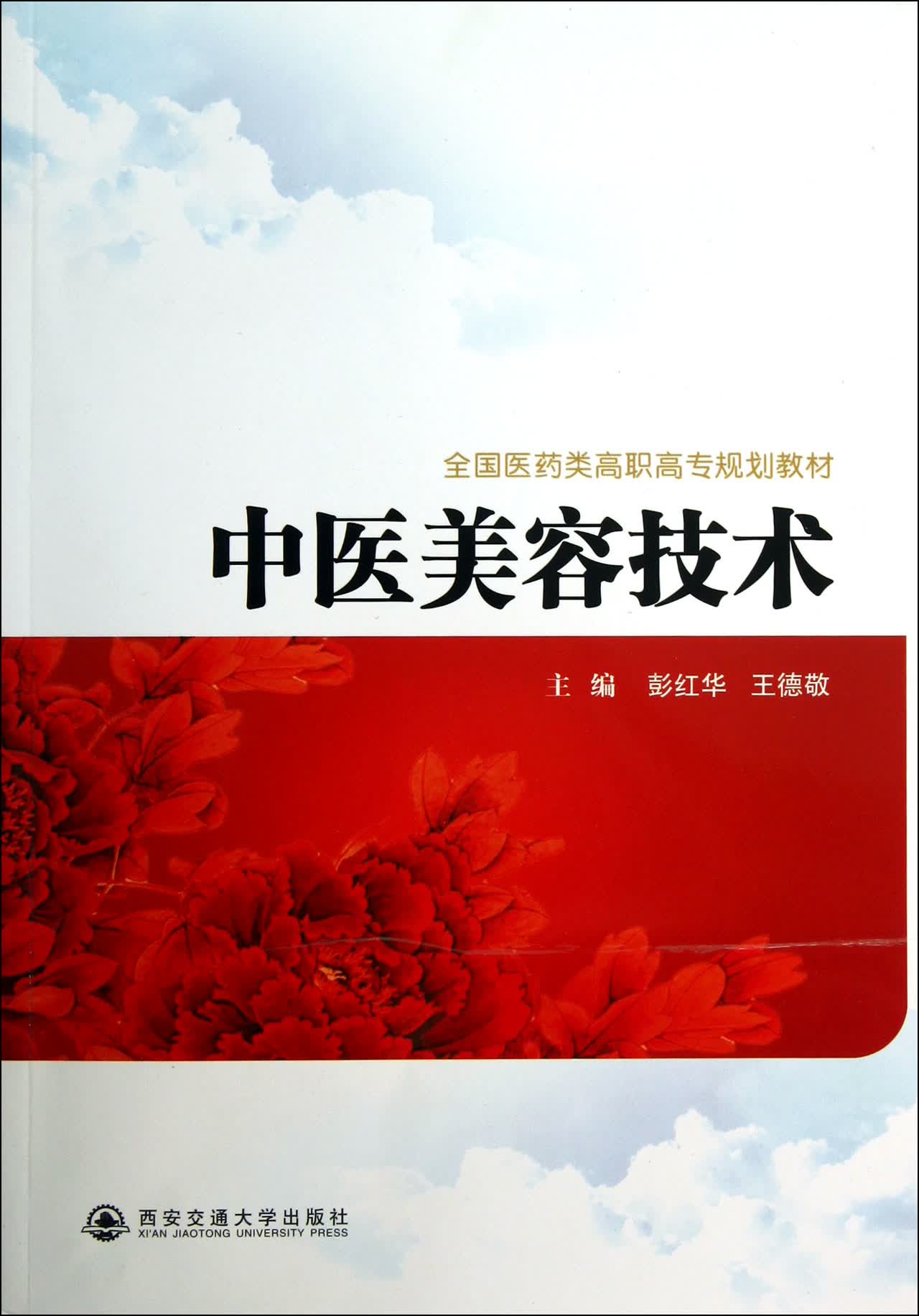 中医美容技术(全国医药类高职高专规划教材)