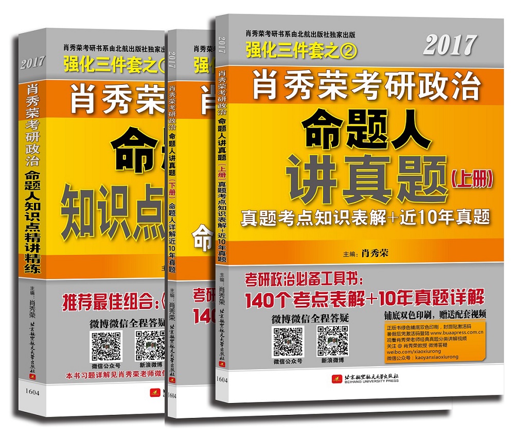 肖秀荣2017考研政治命题人知识点精讲精练+讲真题（肖秀荣强化1+2 套装共3册）