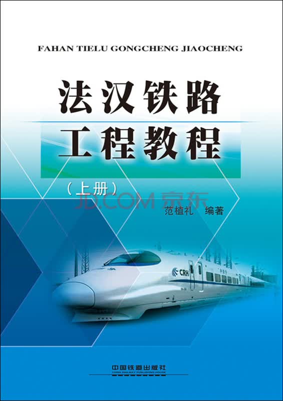 法汉铁路工程教程（上册）