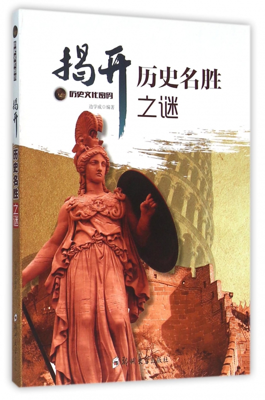 揭开历史名胜之谜/历史文化秘密