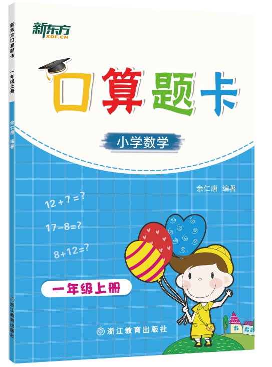 新东方 口算题卡一年级上册 小学同步口算卡 小学数学口算