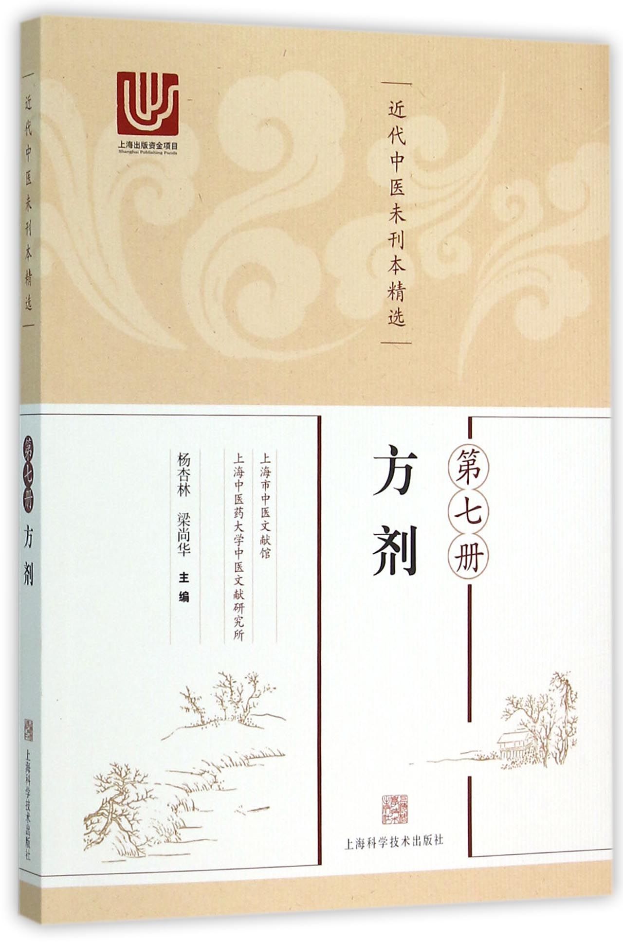 近代中医未刊本精选(第7册方剂)