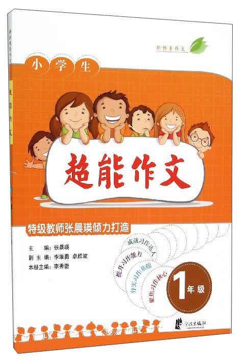 新体系作文：小学生超能作文（一年级）