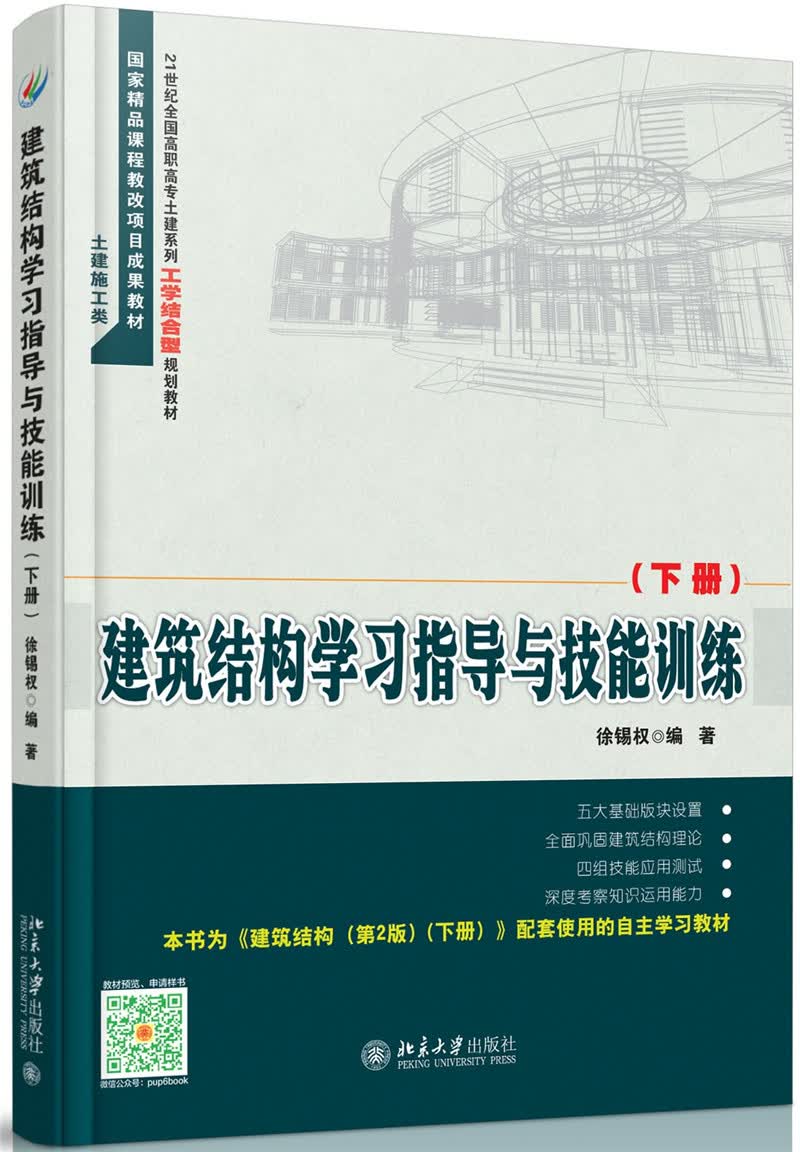 建筑结构学习指导与技能训练（下册）