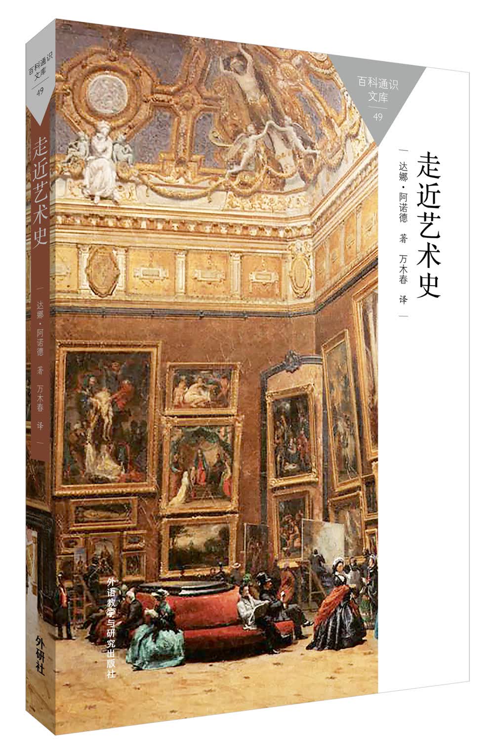 走近艺术史（百科通识文库）
