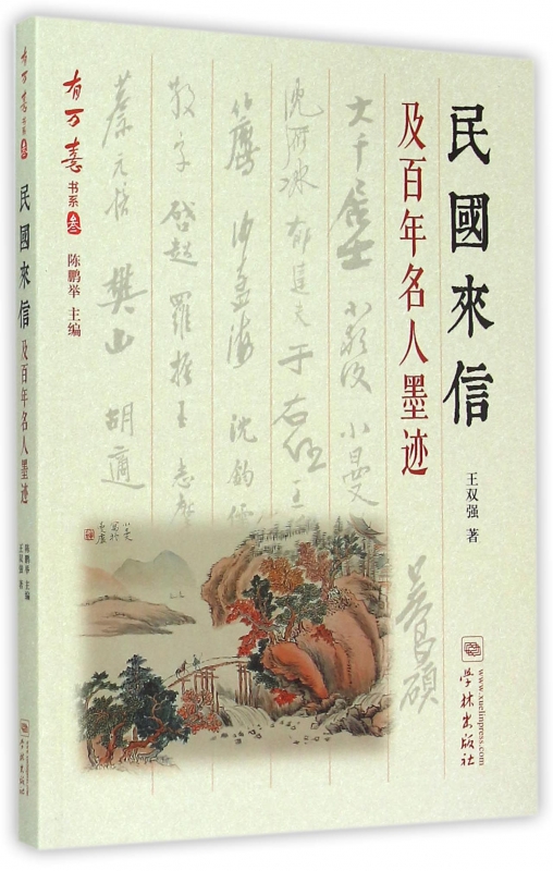 民国来信及百年名人墨迹/有万熹书系