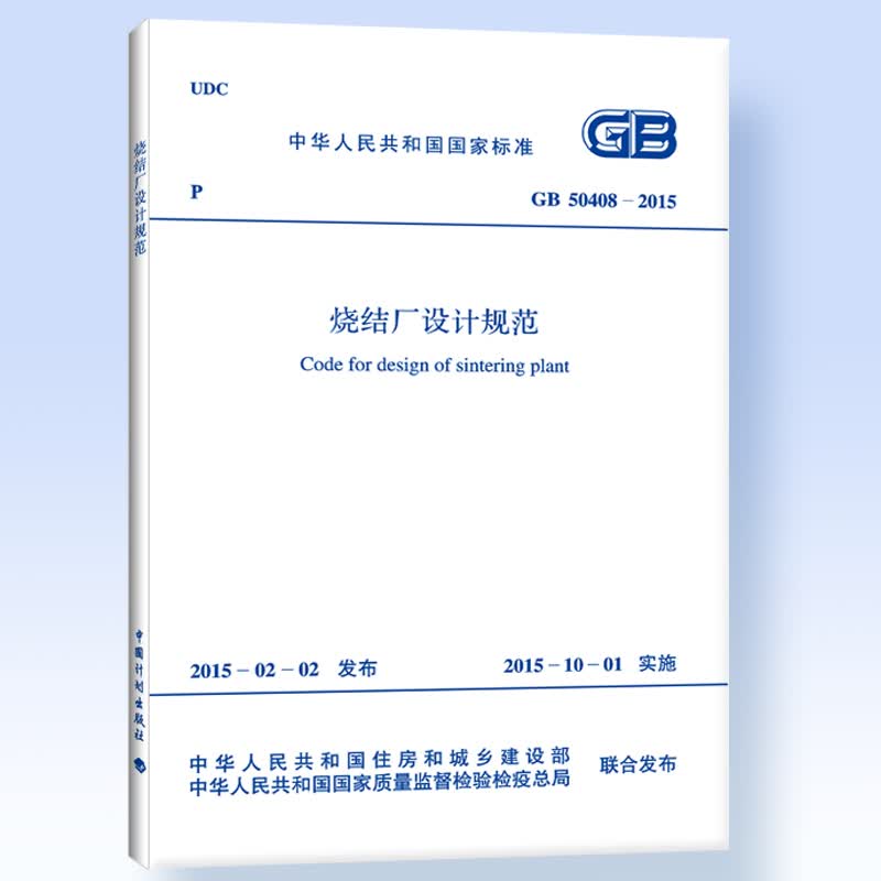 烧结厂设计规范 GB50408-2015