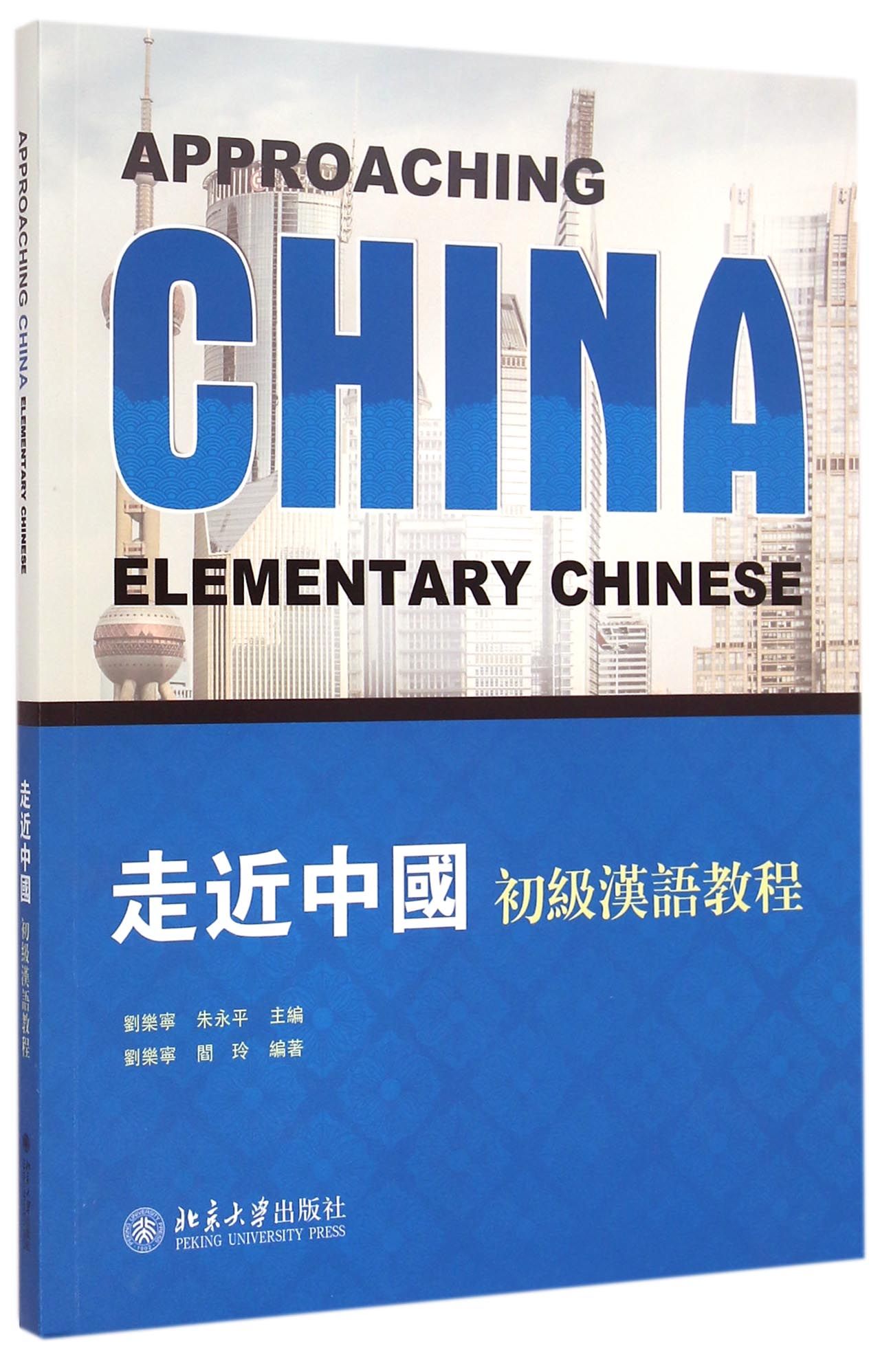 走近中国(附光盘初级汉语教程)