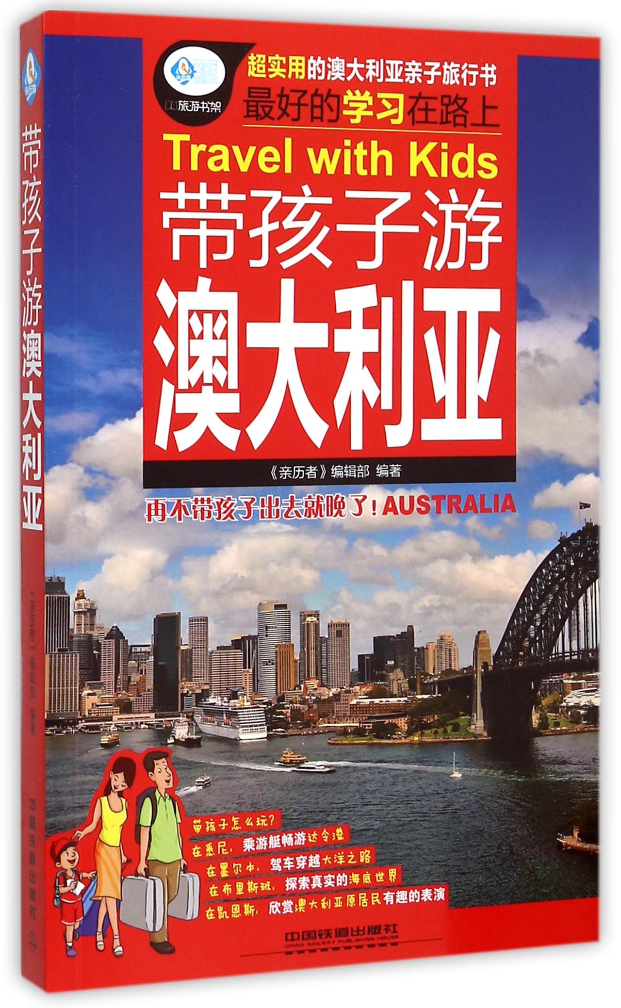 带孩子游澳大利亚/亲历者