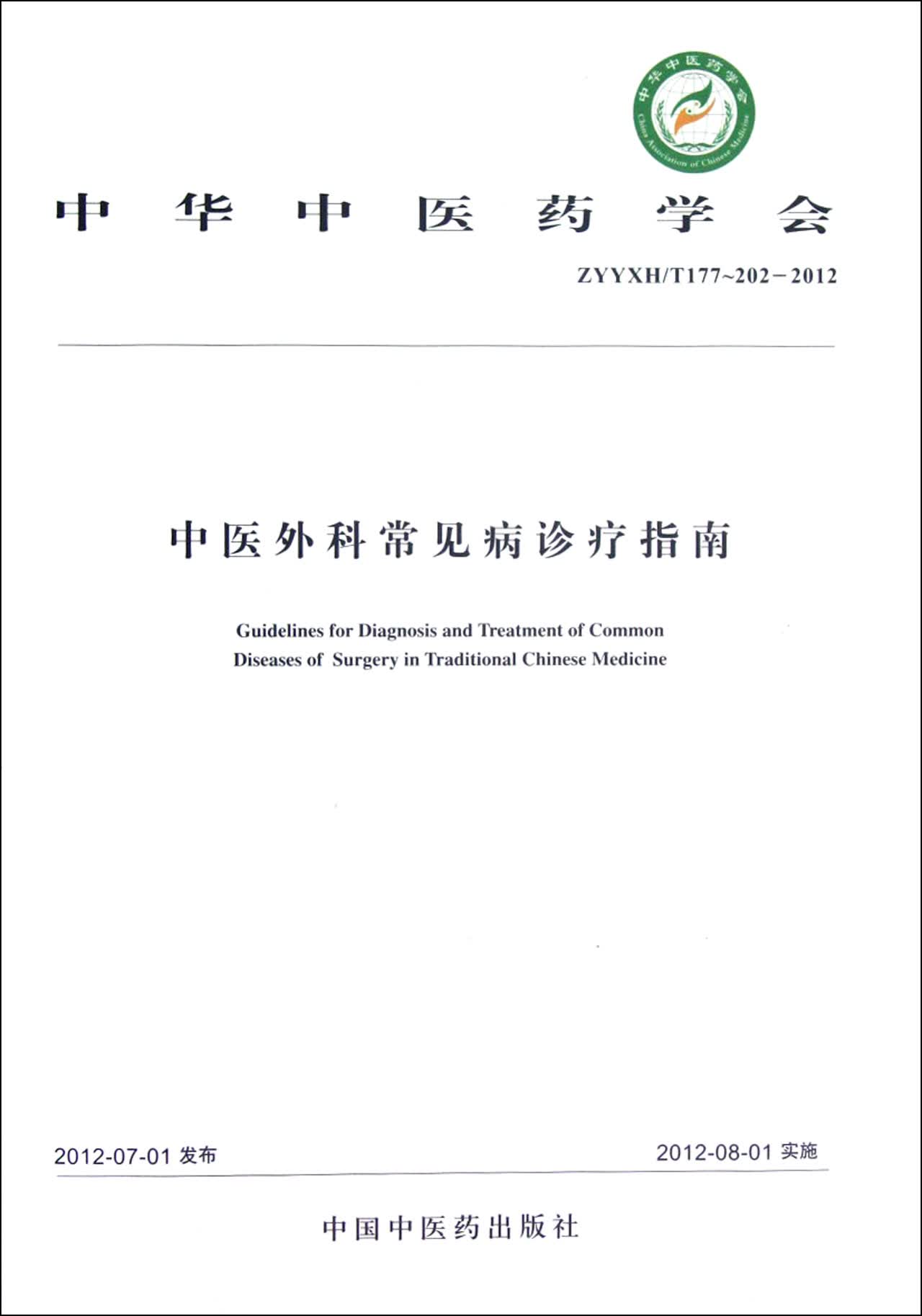 中医外科常见病诊疗指南(ZYYXHT177-202-2012)