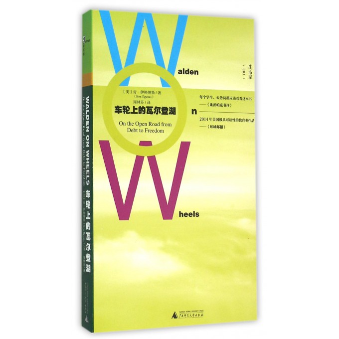 车轮上的瓦尔登湖