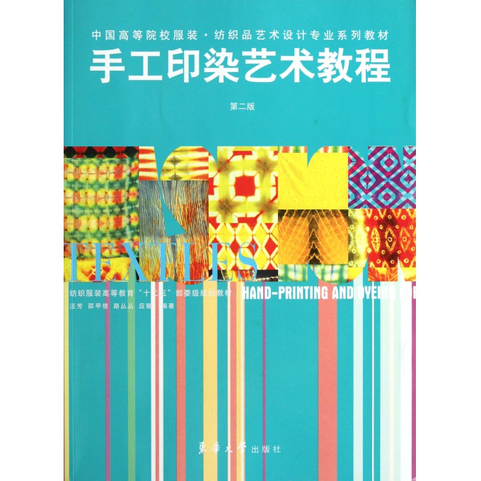 手工印染艺术教程(第2版中国高等院校服装纺织品艺术设计专