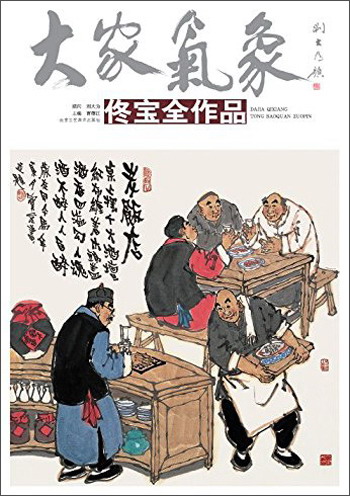 大家气象（第14辑）：佟宝全作品