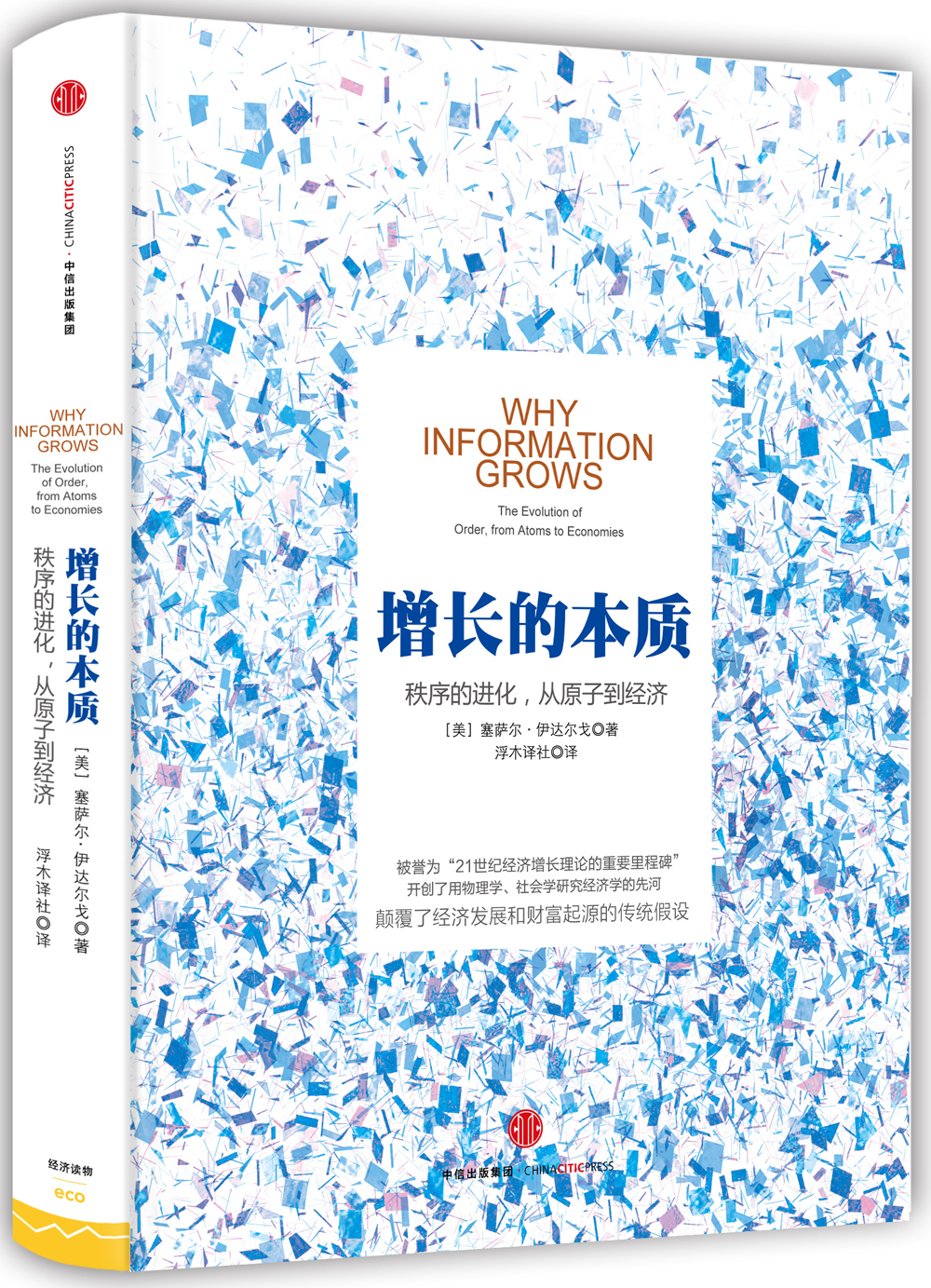 增长的本质(秩序的进化从原子到经济)(精) 9787508654829