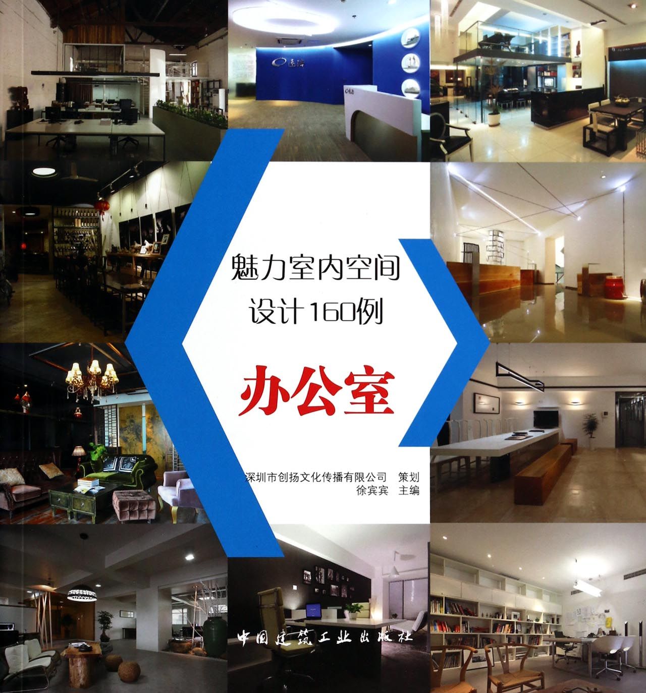魅力室内空间设计160例(办公室)