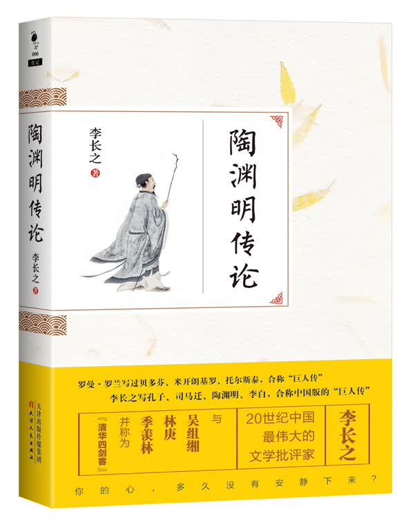 陶渊明传论