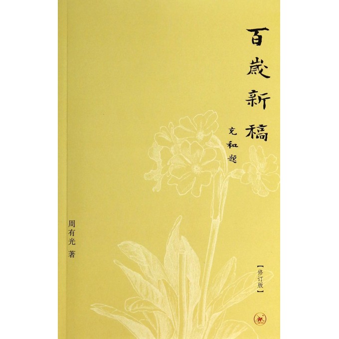 百岁新稿(修订版)