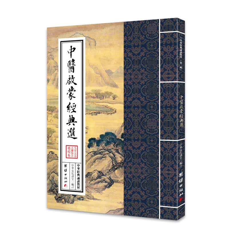 中华经典诵读教材（第二辑）/中医启蒙经典选注音正体竖版25