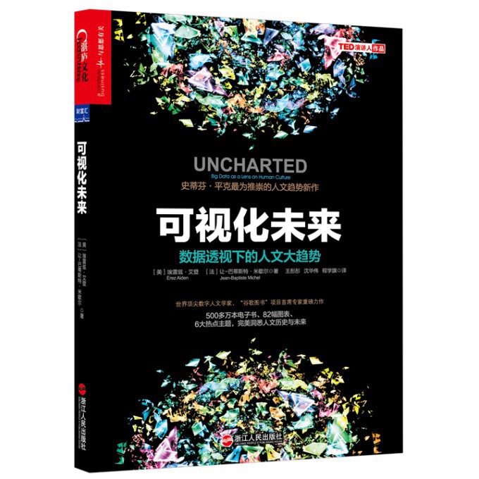 可视化未来(数据透视下的人文大趋势)