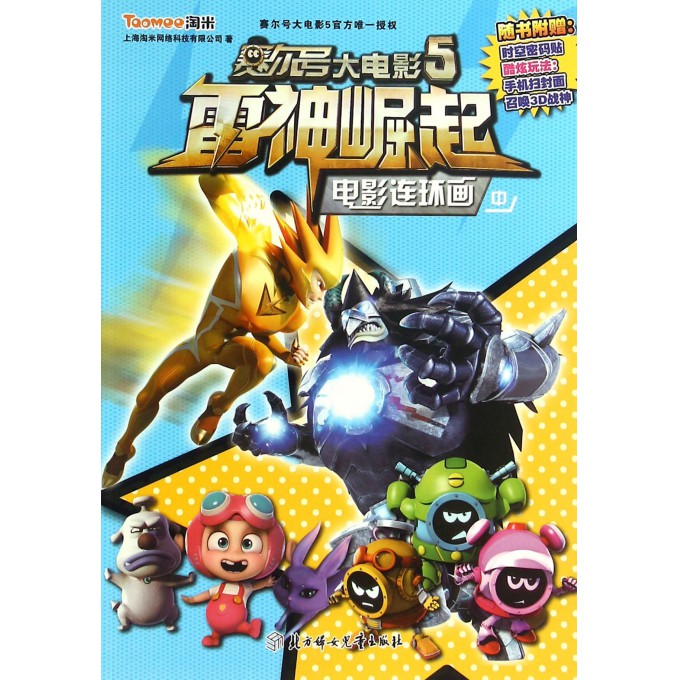 电影连环画(中)/赛尔号大电影5雷神崛起