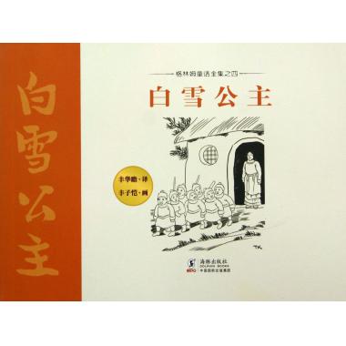 白雪公主/格林姆童话全集
