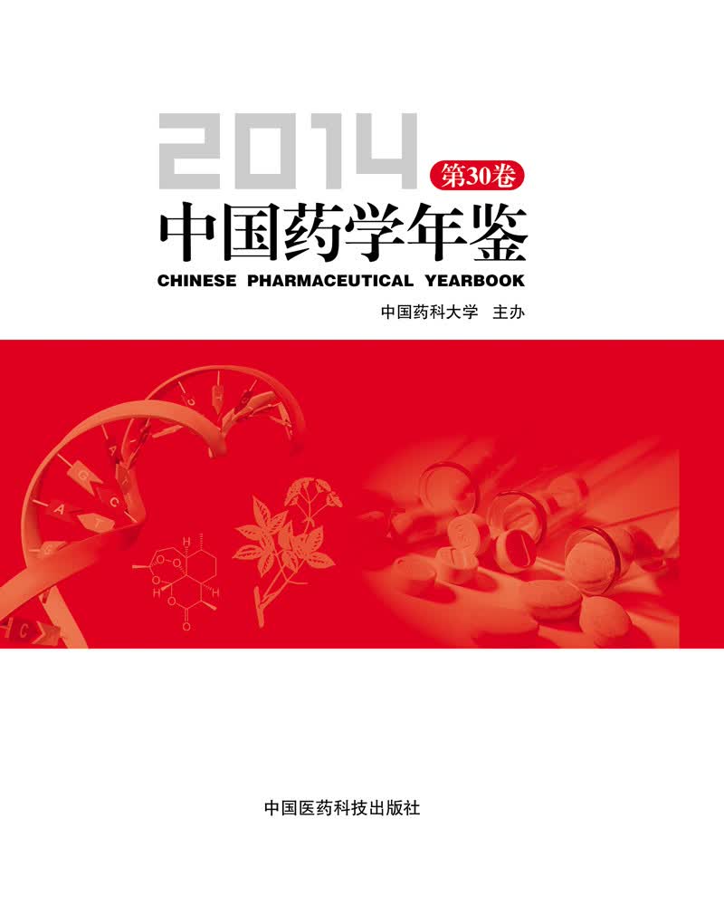 中国药学年鉴（2014）