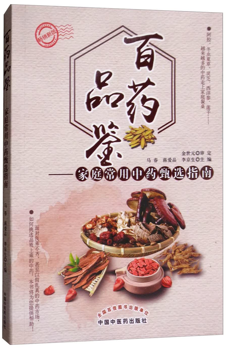 百药品鉴 家庭常用中药甄选指南 马春 蒋爱品 李京生 主编 中国中医药出版社 中医养生 中医图谱 书籍