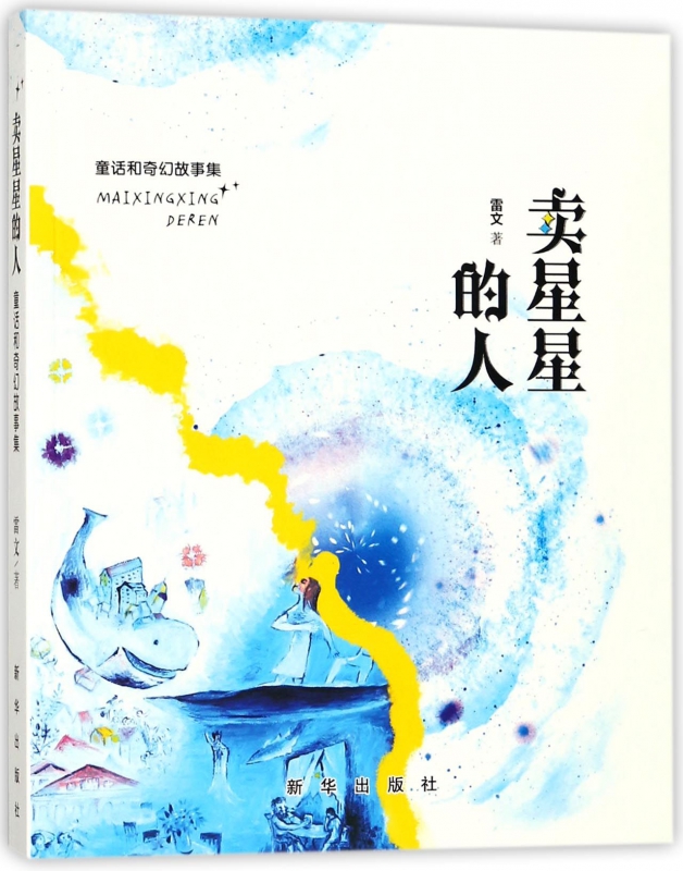 卖星星的人(童话和奇幻故事集)