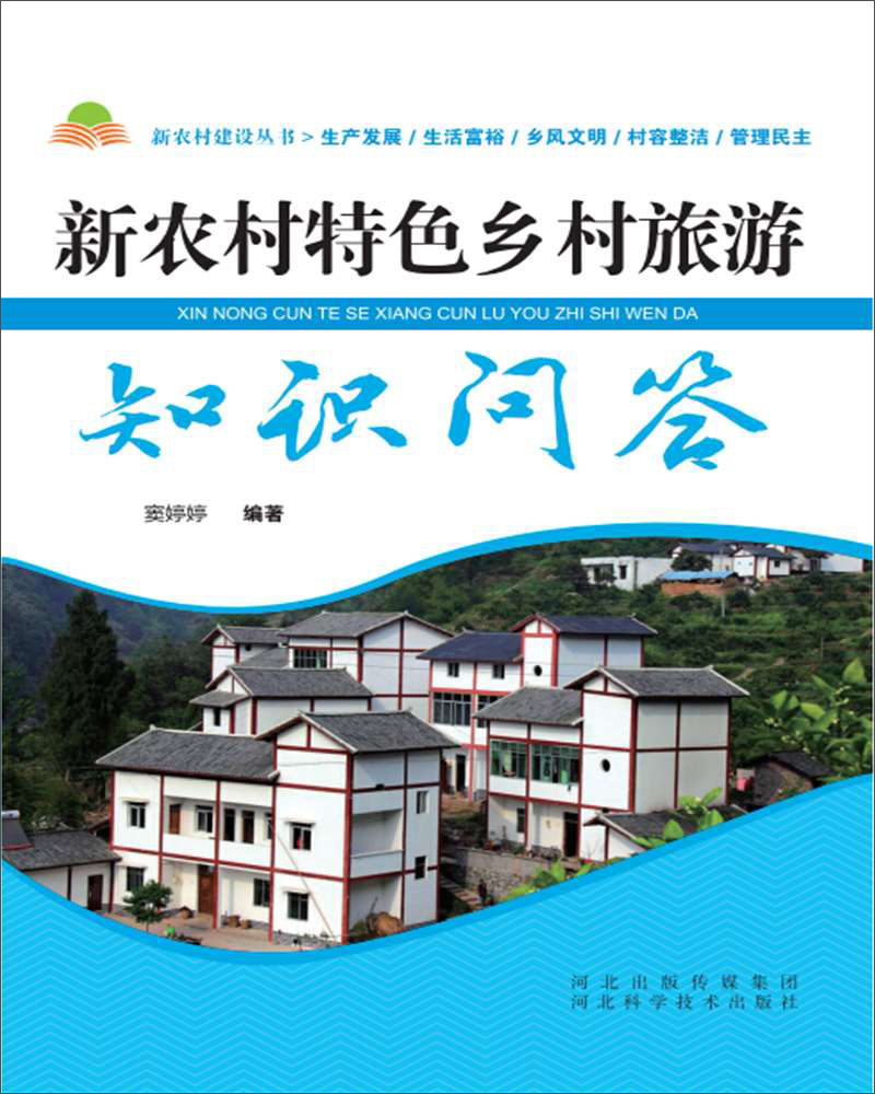 新农村特色乡村旅游知识问答