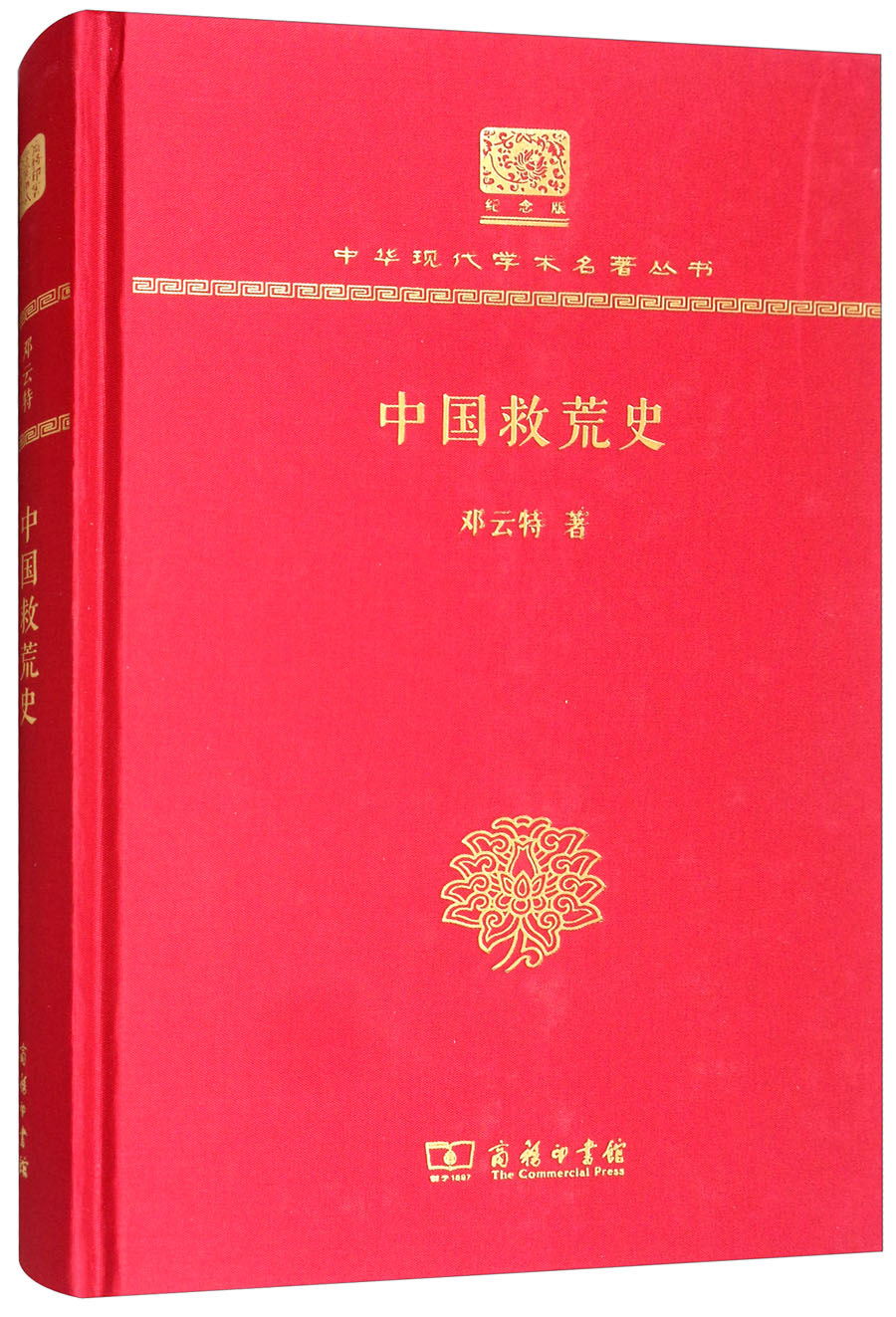 中国救荒史（120年纪念版）