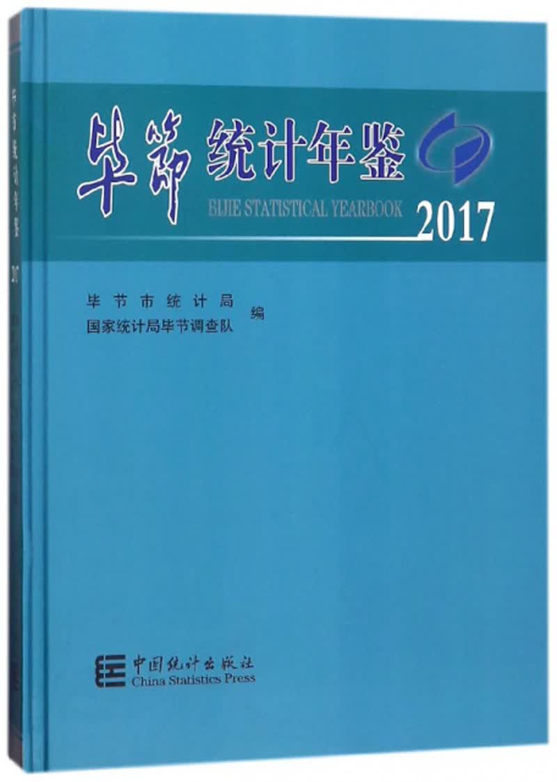 毕节统计年鉴（2017）