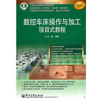 数控车床操作与加工项目式教程