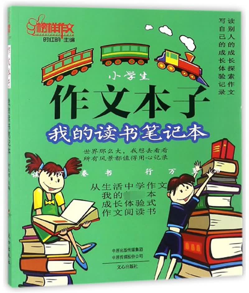 小学生作文本子 我的读书笔记本/榜样作文
