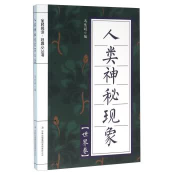 人类神秘现象(世界卷) 冯慧娟 9787553475479 吉林出版集团有限责任公司