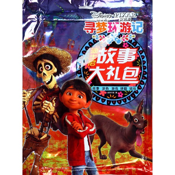 寻梦环游记/迪士尼故事大礼包