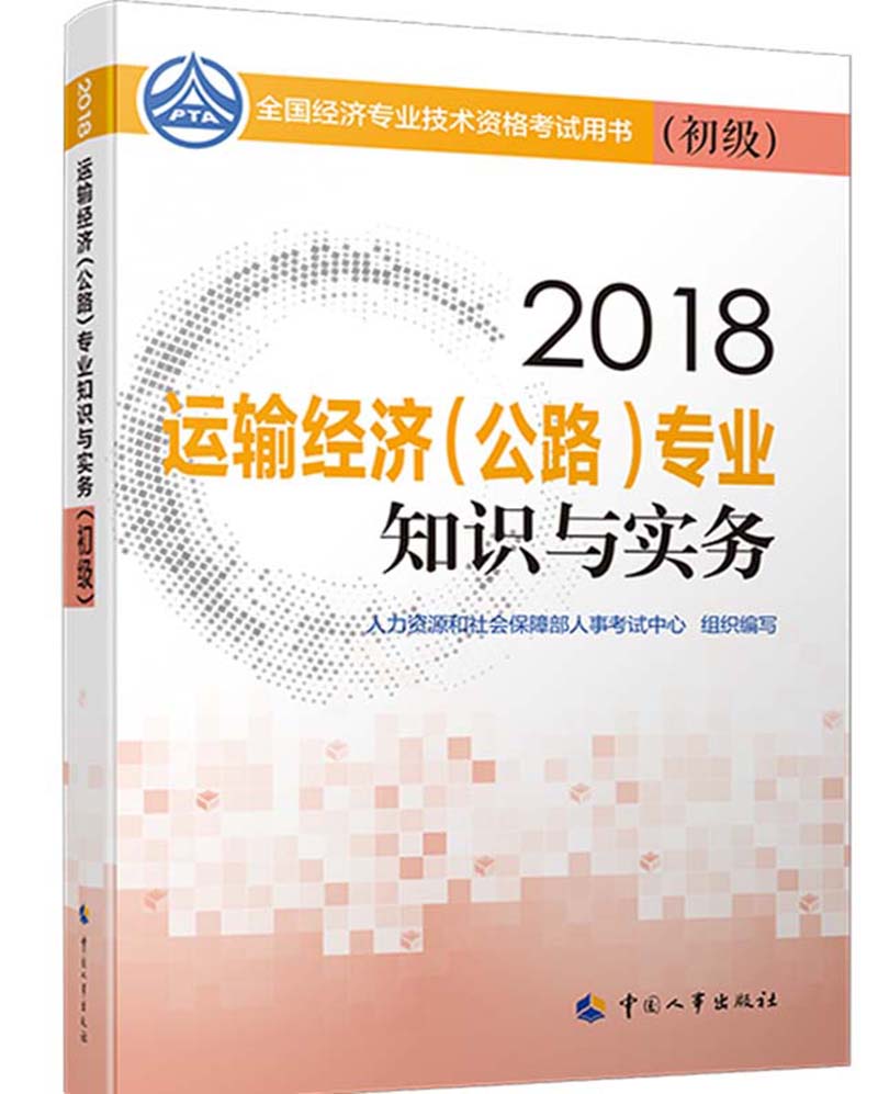 备考2019初级经济师教材 运输经济(公