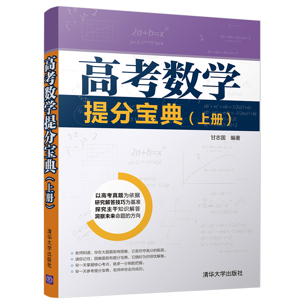 高考数学提分宝典（上册）