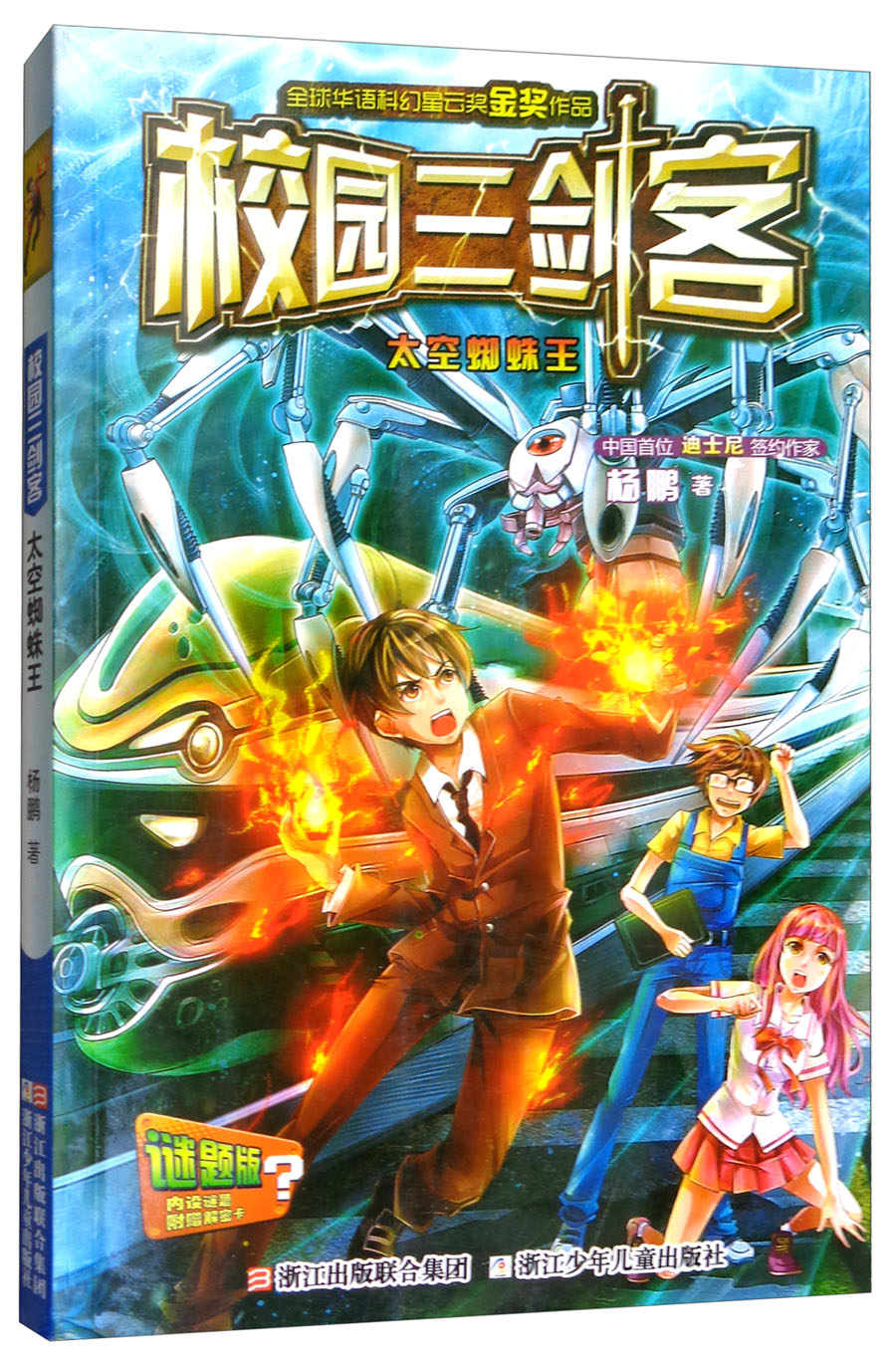 校园三剑客:太空蜘蛛王(谜题版)