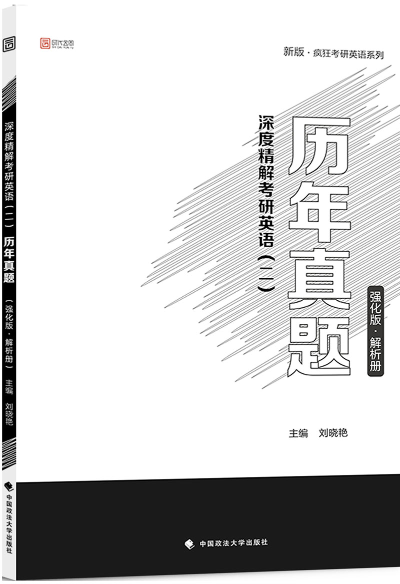 2019深度精解考研英语（二）历年真题（强化版·解析册）