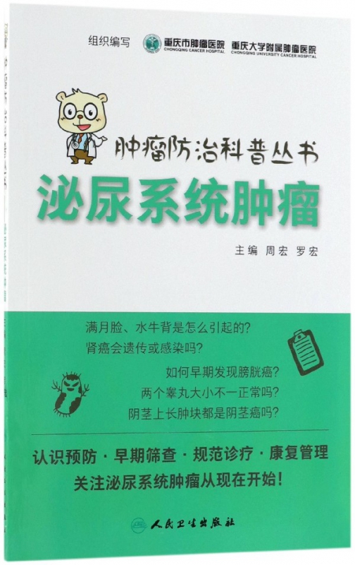 泌尿系统肿瘤/肿瘤防治科普丛书