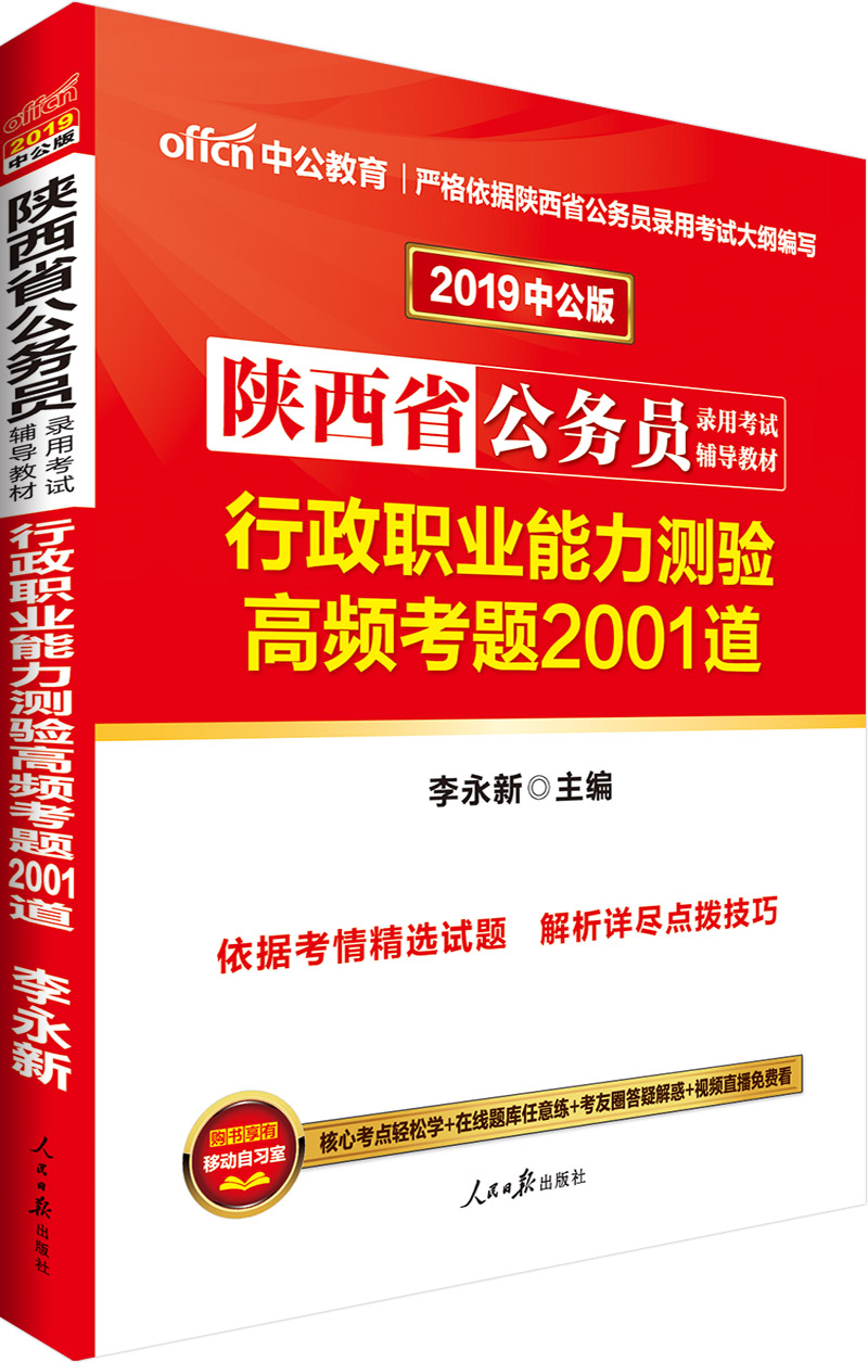 中公版·2019陕西省公务员录用考试辅导教材：行政职业能力测验高频考题2001道