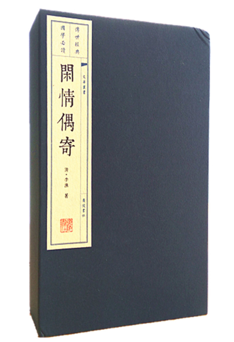 [正版图书]文华丛书系列：闲情偶寄（宣纸线装 1函4册 1版3次）