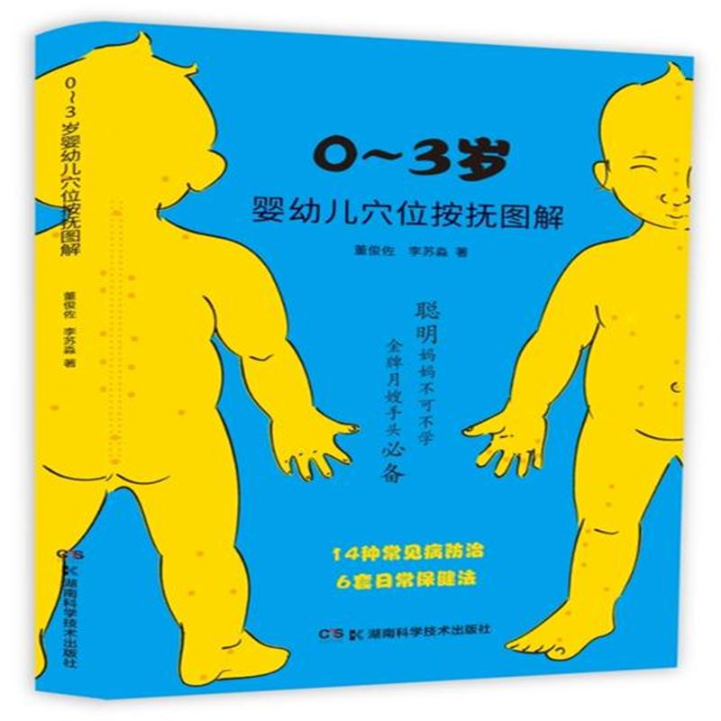 0-3岁婴幼儿穴位按抚图解