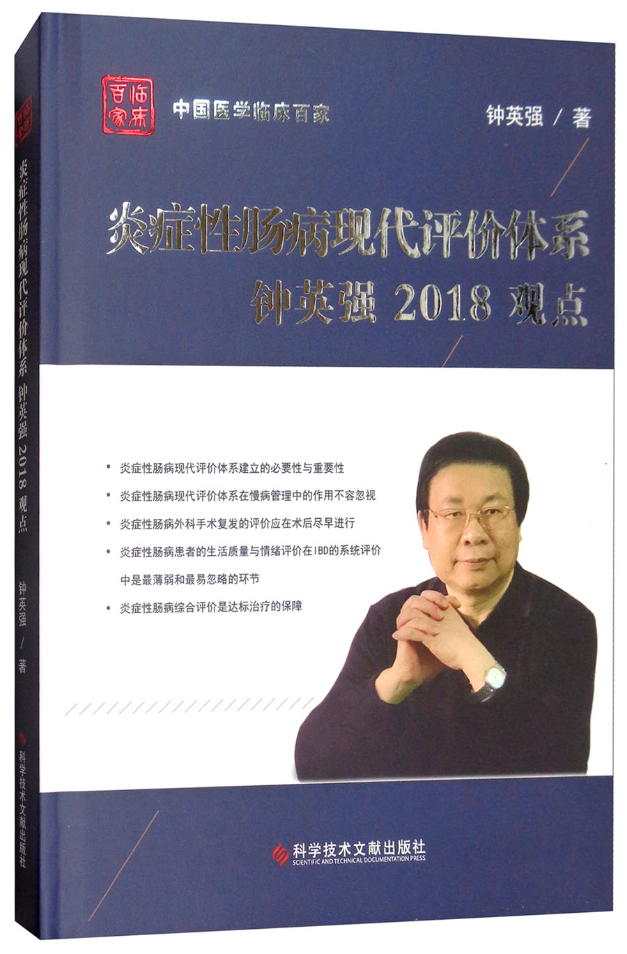 炎症性肠病现代评价体系钟英强2018观点